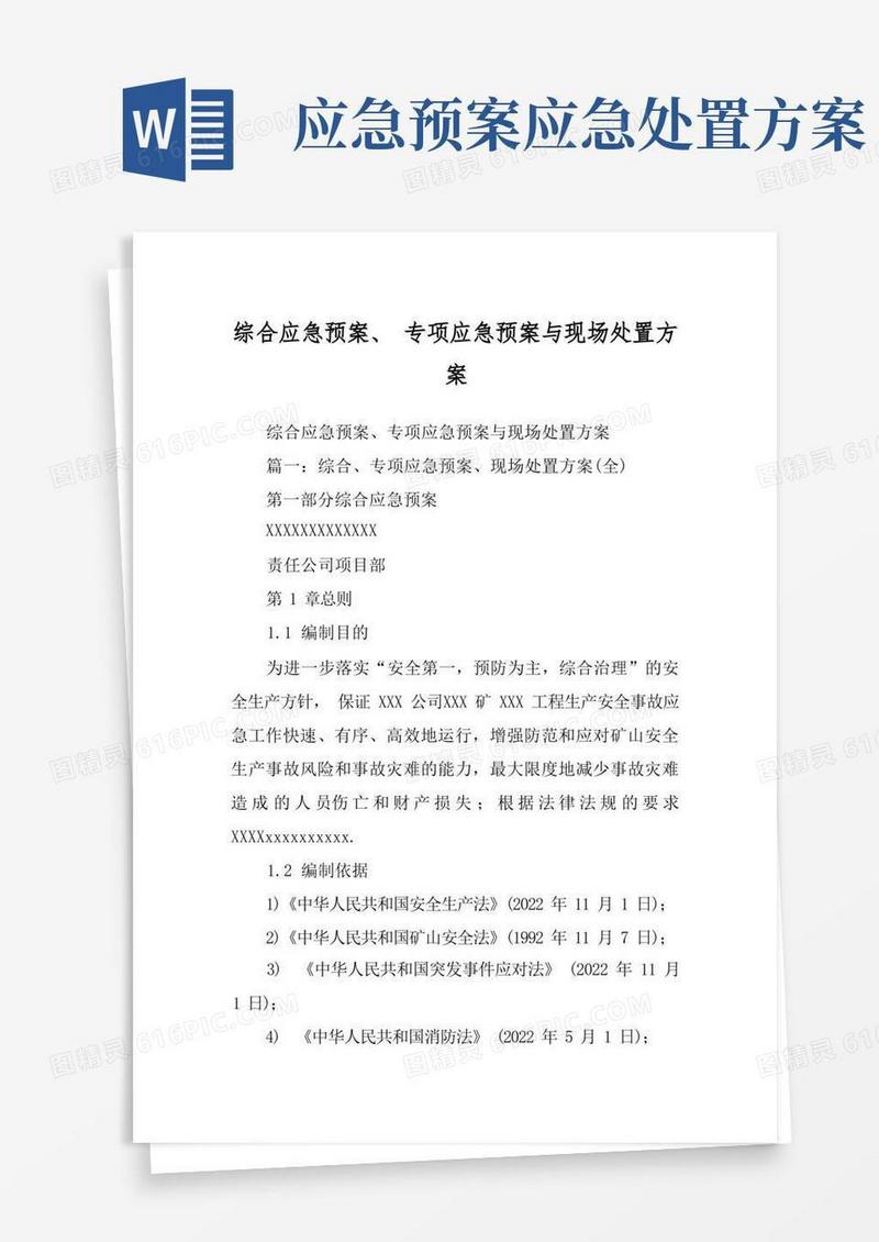 综合应急预案、专项应急预案与现场处置方案