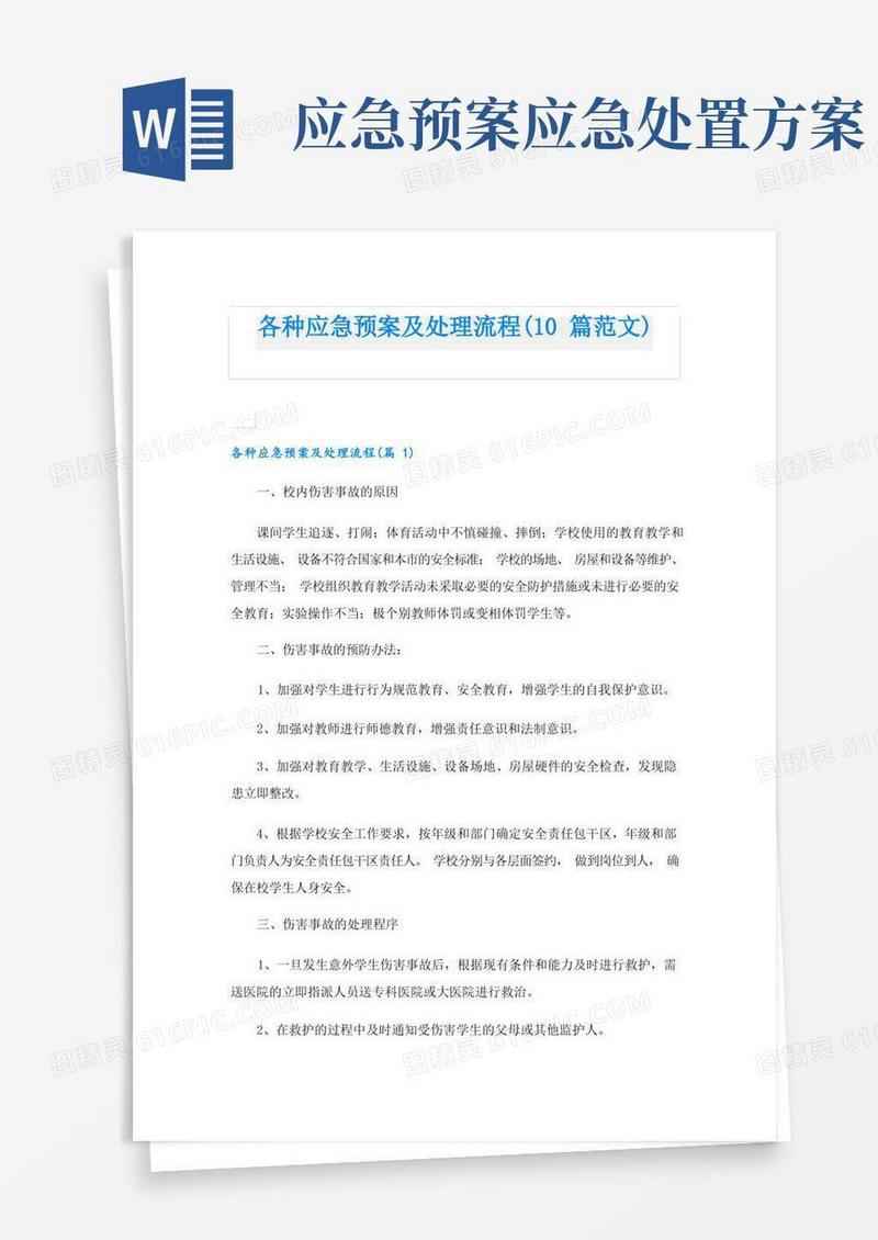 各种应急预案及处理流程(10篇范文)