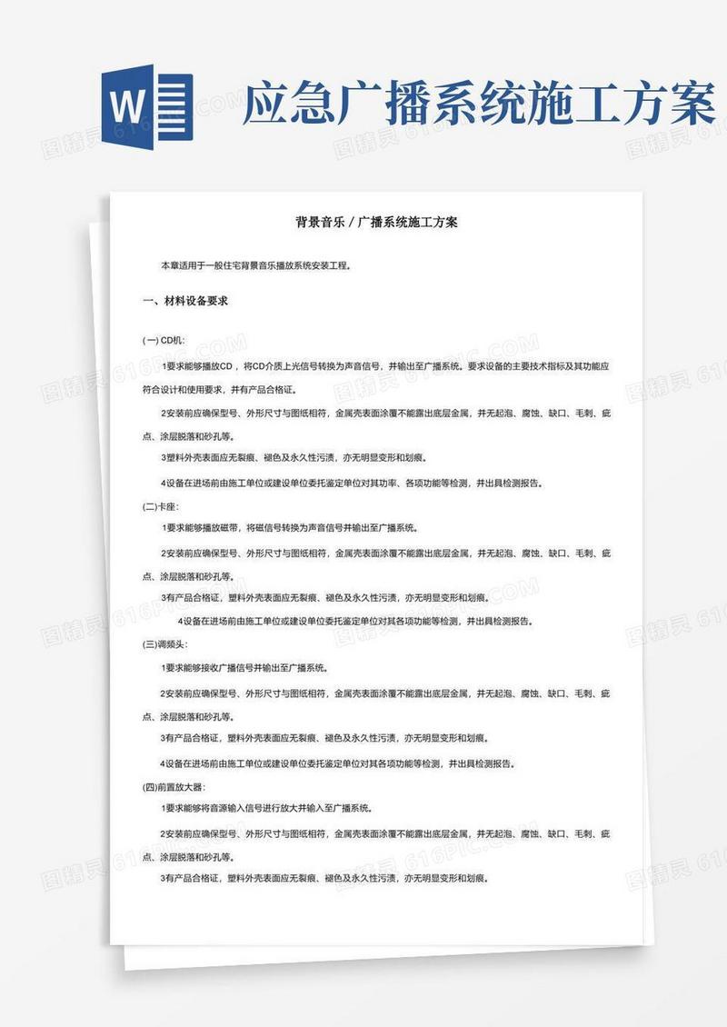 背景音乐／广播系统施工方案