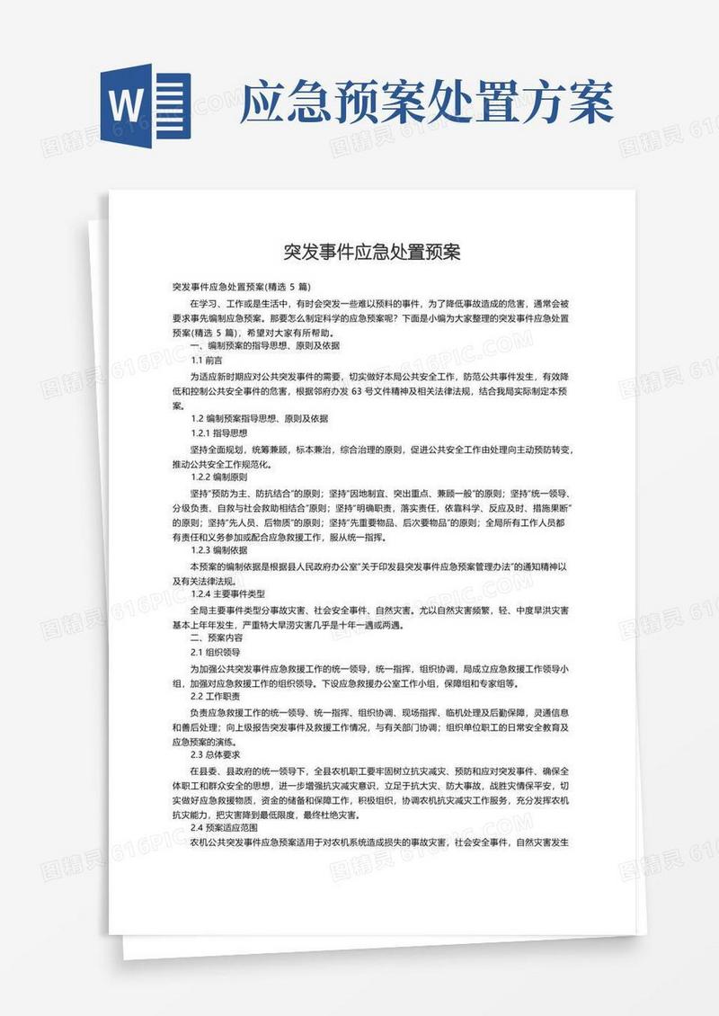 突发事件应急处置预案（精选5篇）