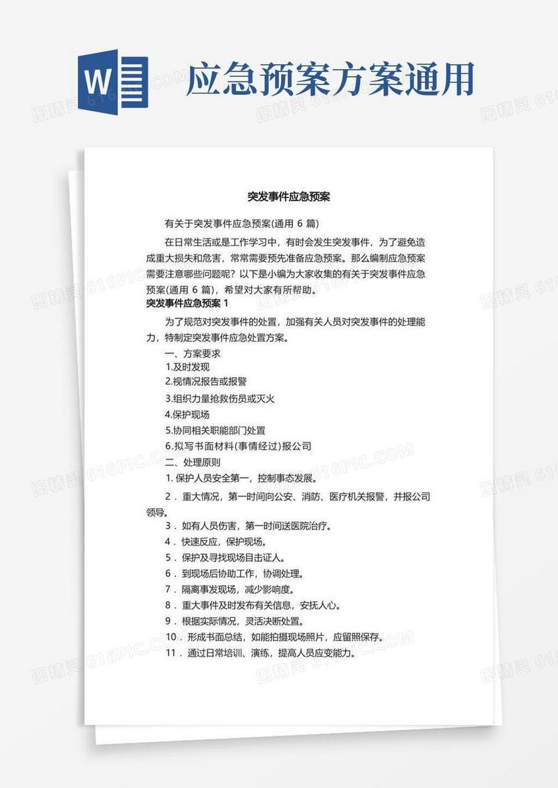 有关于突发事件应急预案（通用6篇）