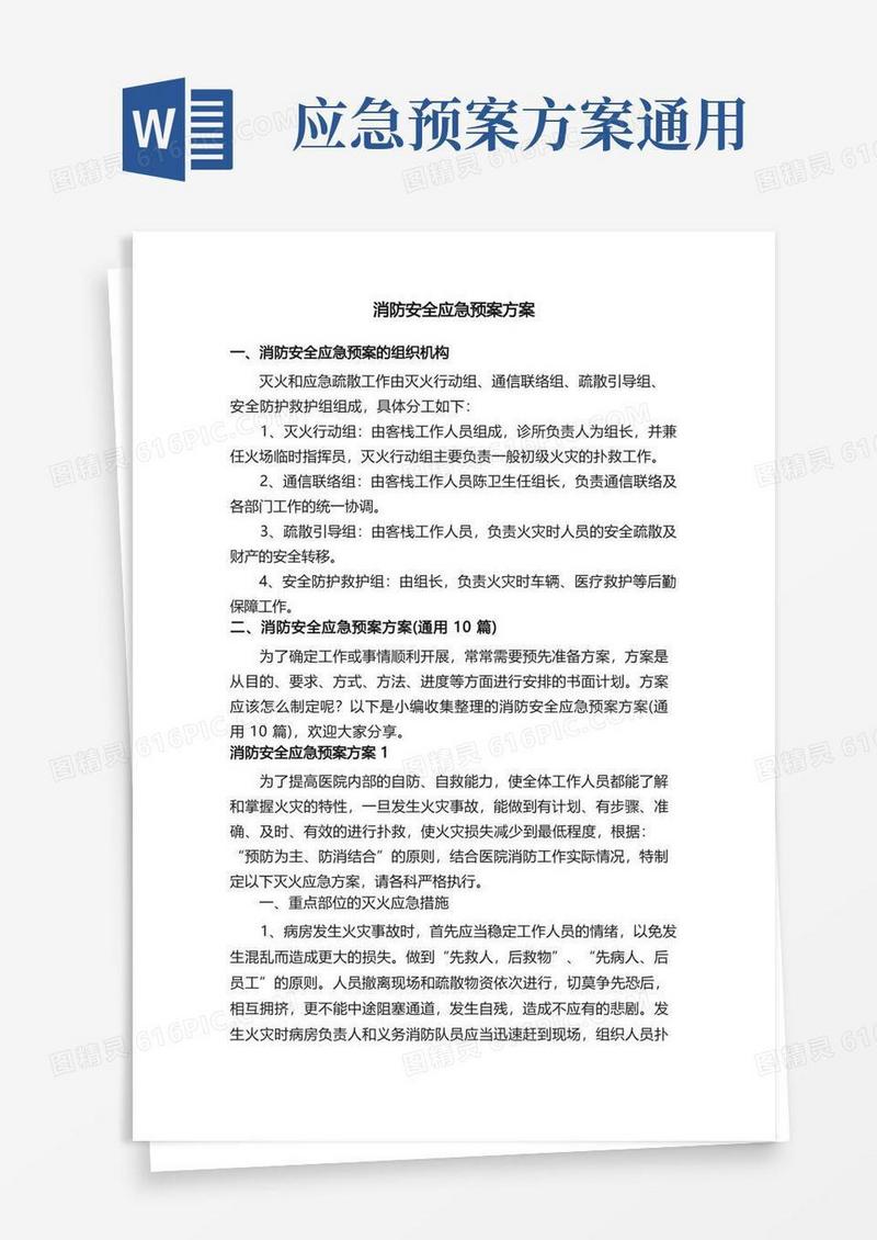 消防安全应急预案方案（通用10篇）