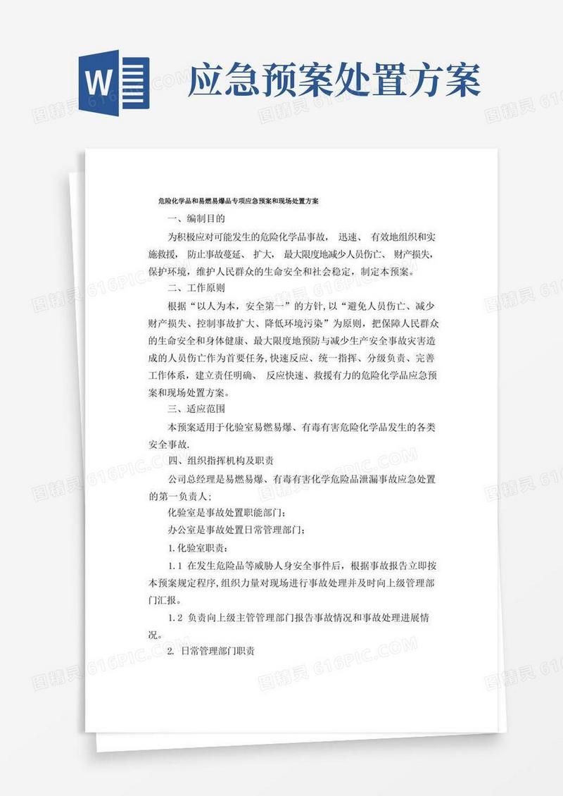 危险化学品和易燃易爆品专项应急预案和现场处置方案