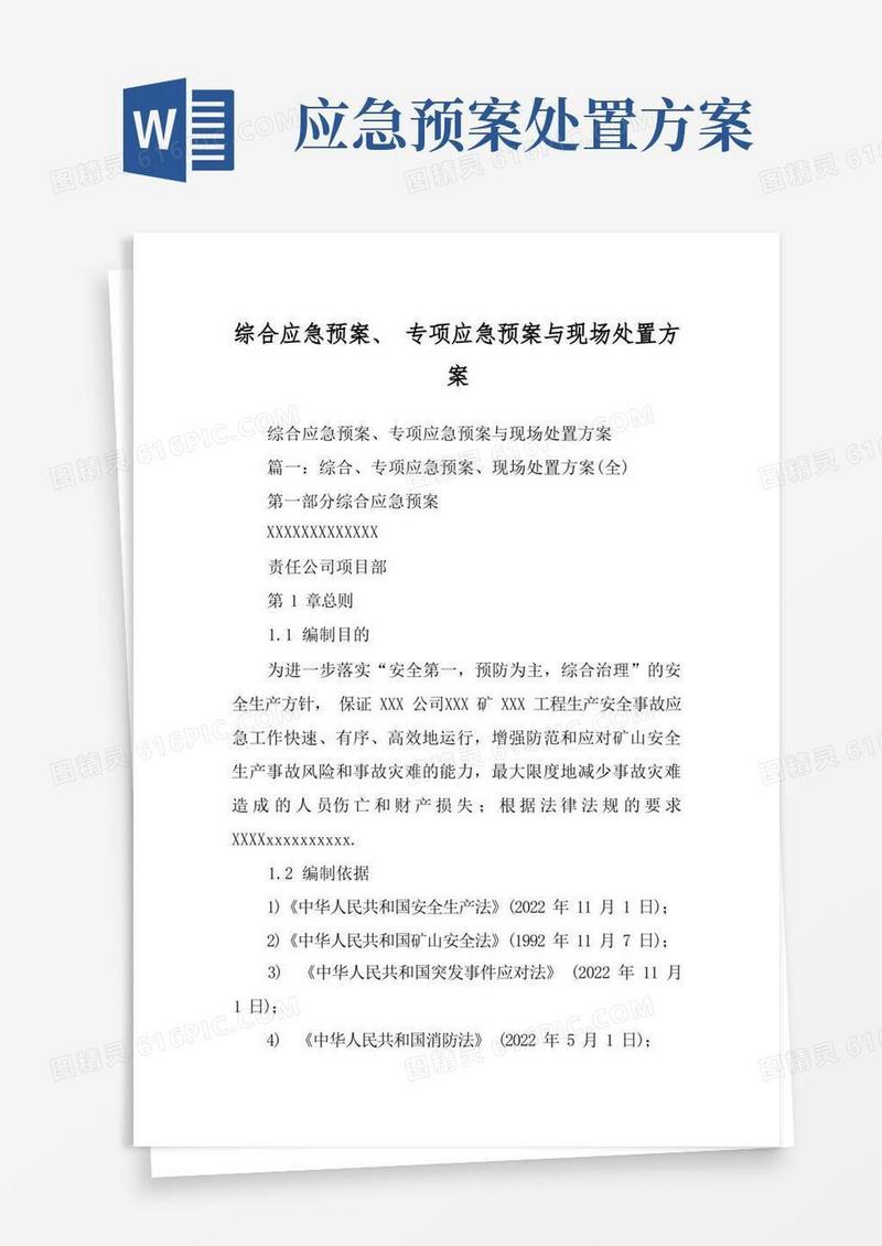 综合应急预案、专项应急预案与现场处置方案