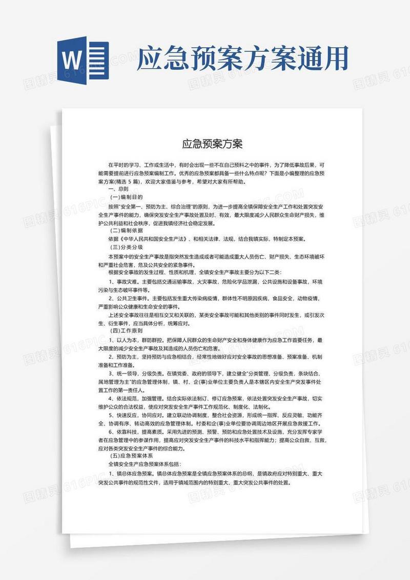应急预案方案（精选5篇）