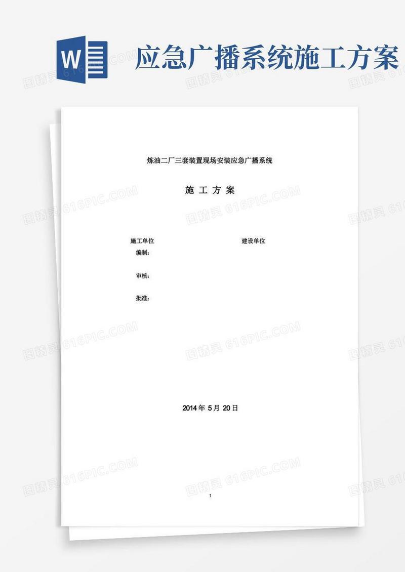 石油化工装置应急广播综合系统改造施工技术及组织方案