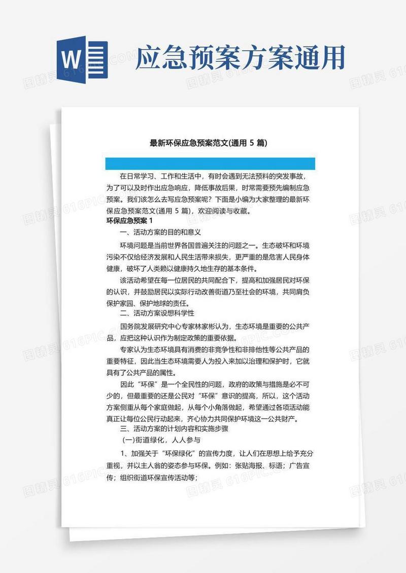 最新环保应急预案范文（通用5篇）