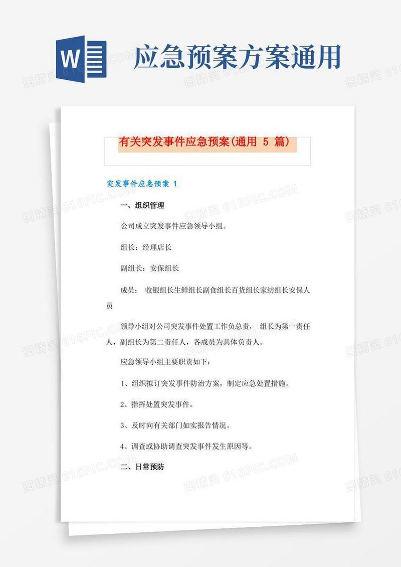有关突发事件应急预案(通用5篇)