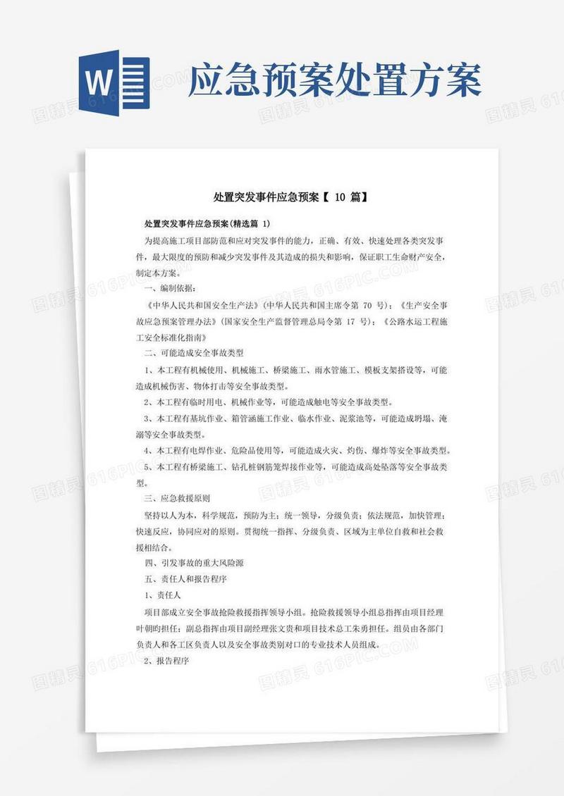 处置突发事件应急预案【10篇】