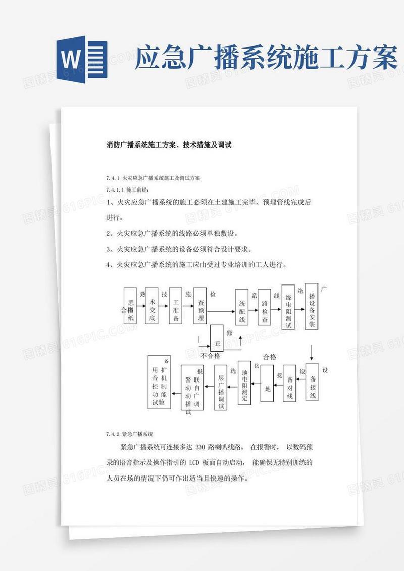 消防广播系统施工方案、技术措施及调试