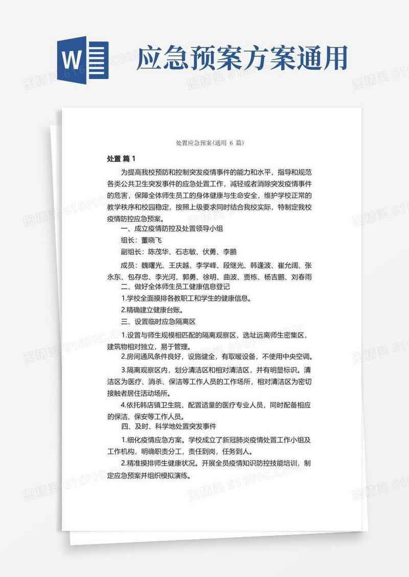 处置应急预案（通用6篇）