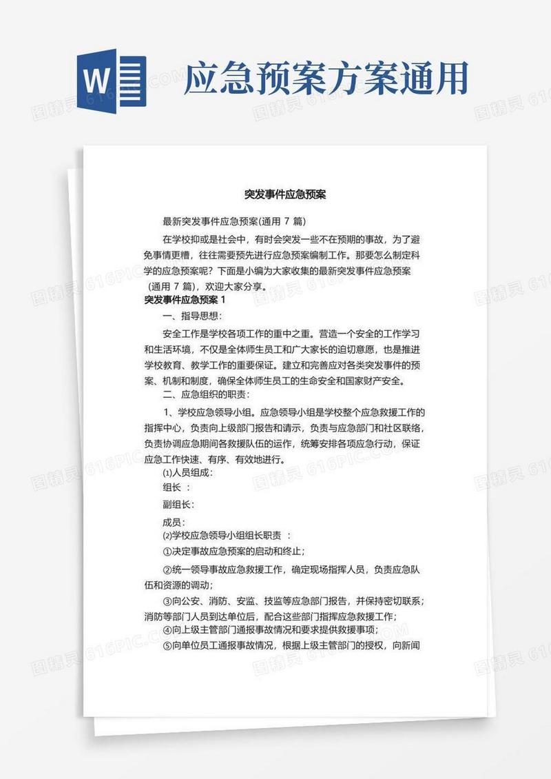 最新突发事件应急预案（通用7篇）