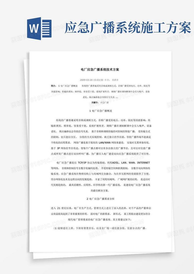 电厂应急广播系统技术方案