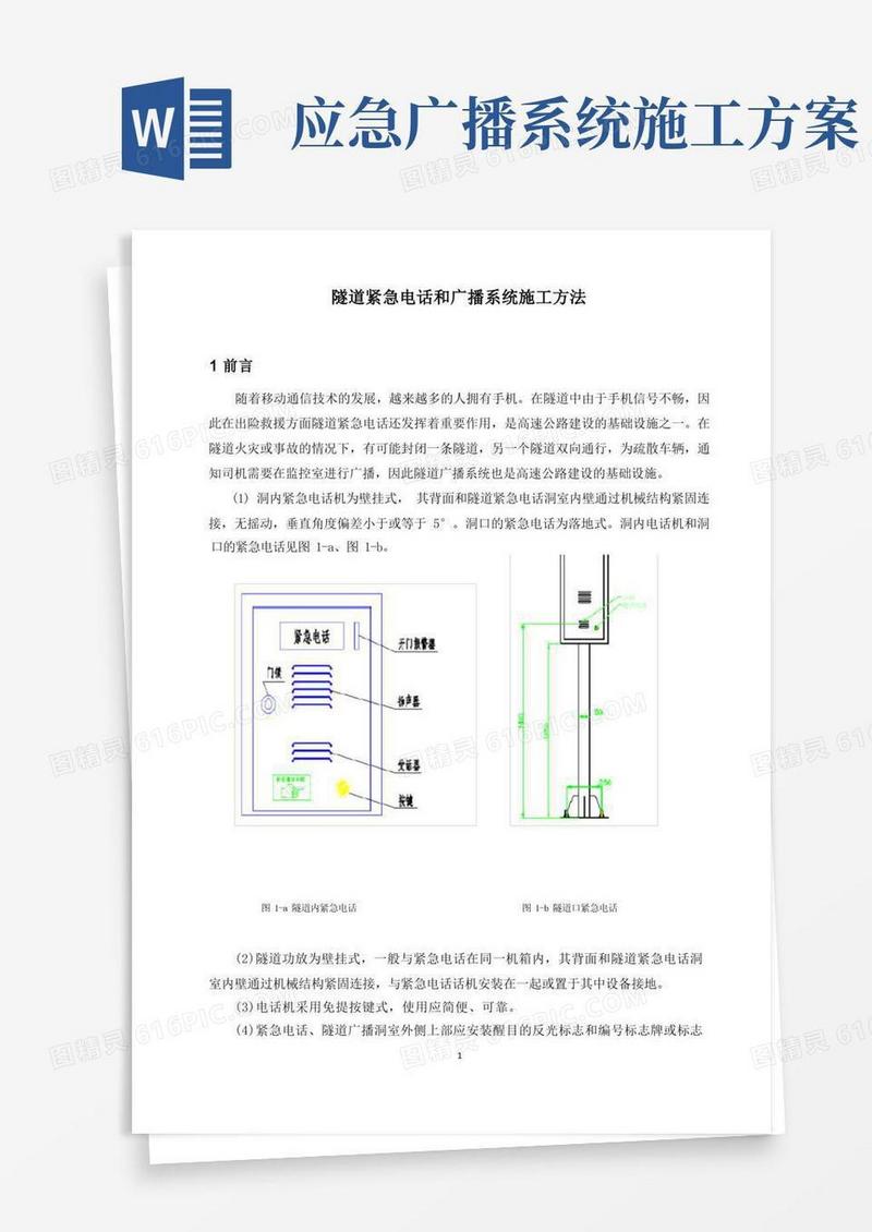 隧道紧急电话和广播系统施工方法