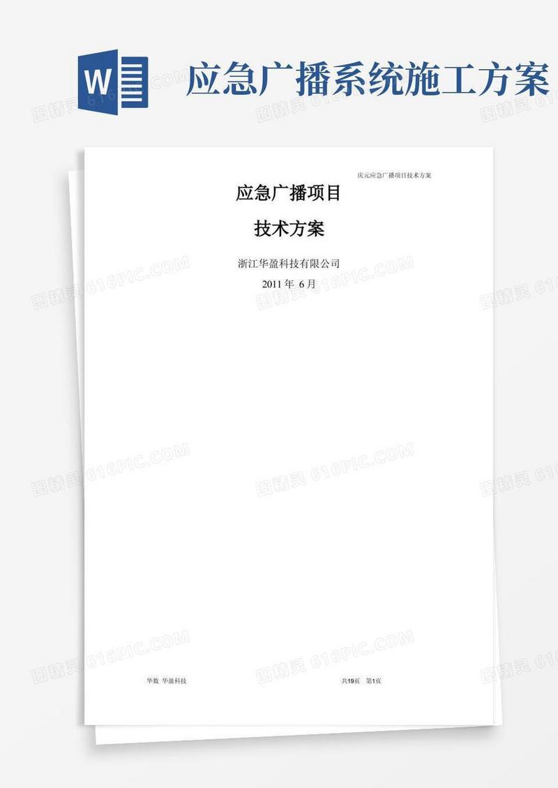 应急广播项目技术方案