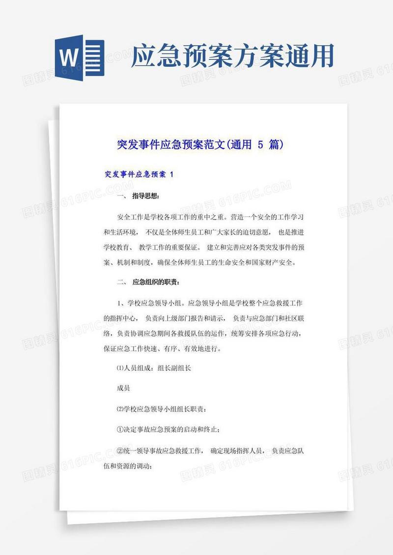 突发事件应急预案范文(通用5篇)
