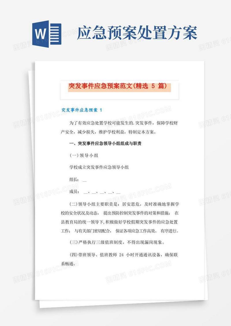 突发事件应急预案范文(精选5篇)