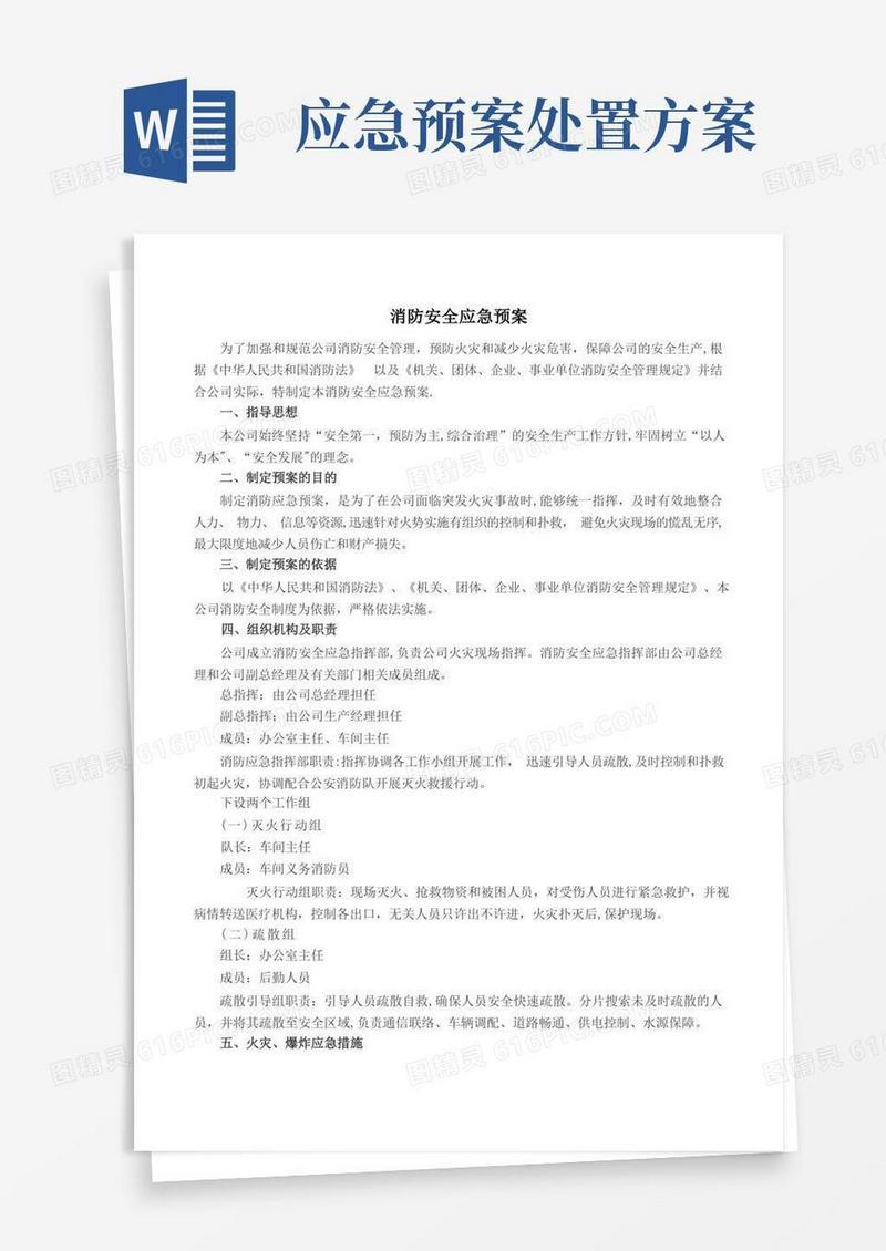 消防安全应急预案和现场处置方案