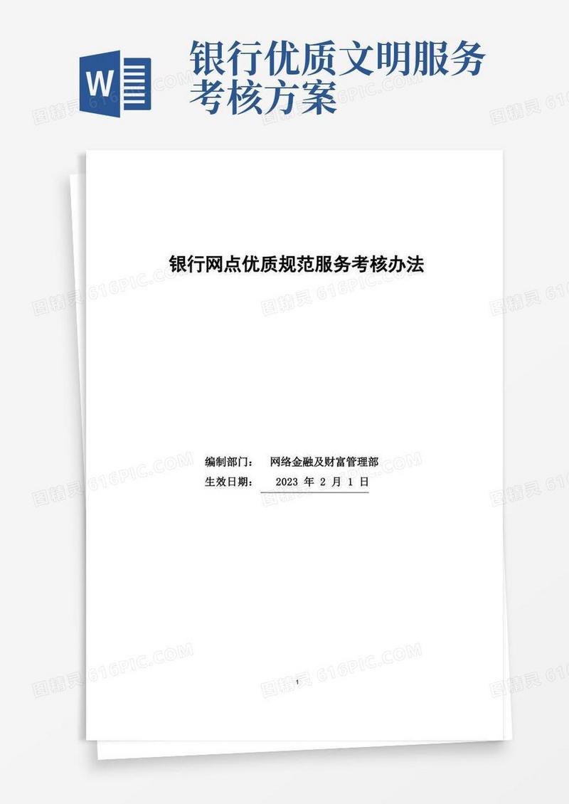 银行网点优质规范服务考核办法