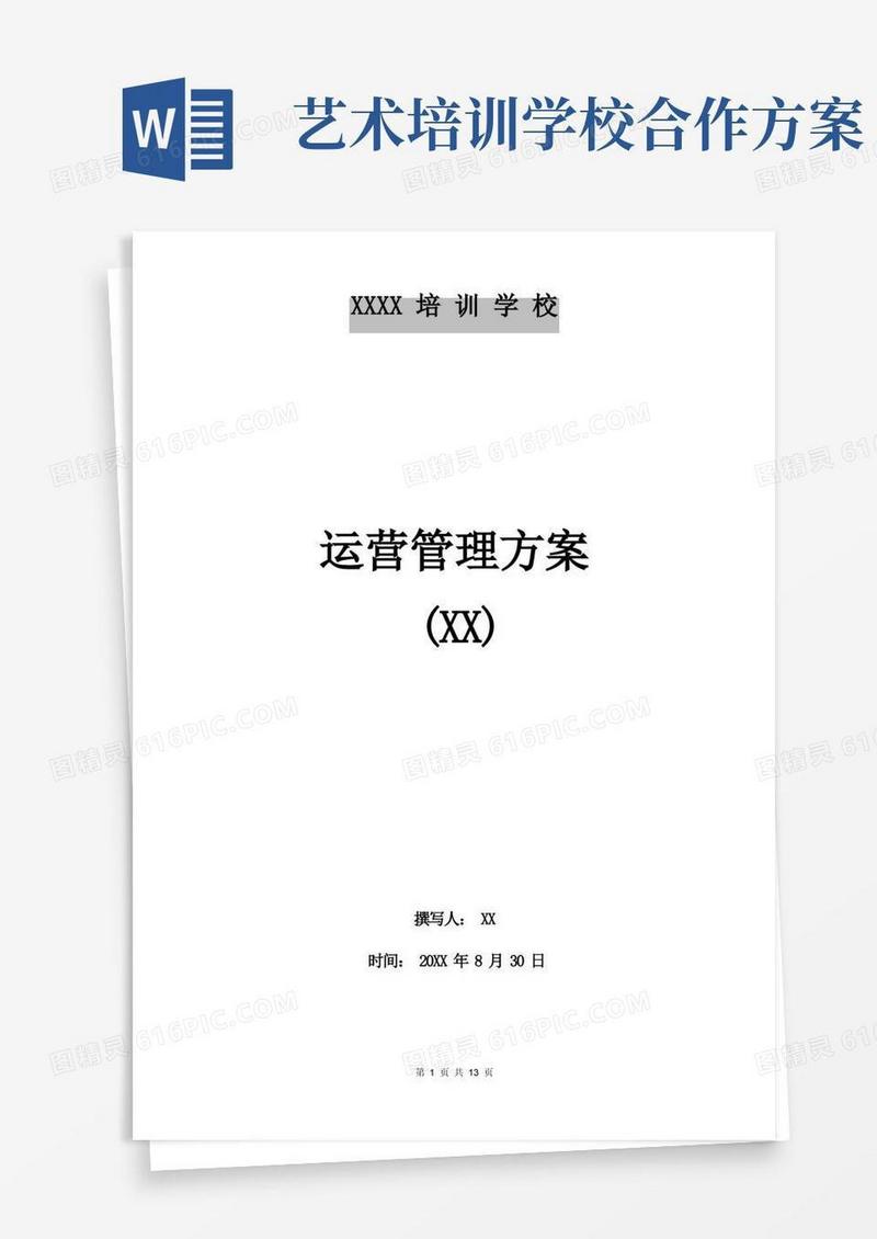 XX艺术培训学校机构运营管理及盈利测算模型方案