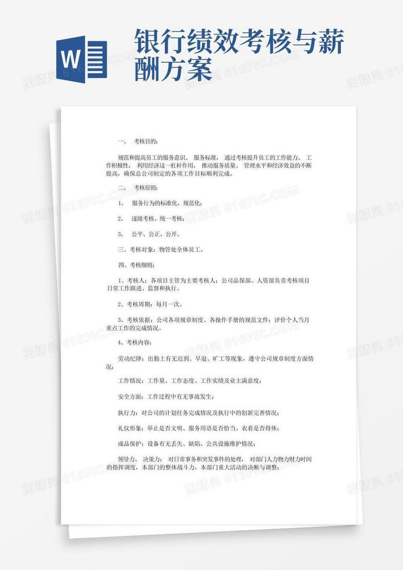 银行员工绩效考核方案(最新)