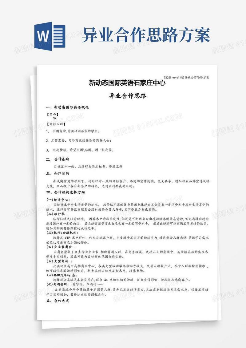 (完整word版)异业合作思路方案