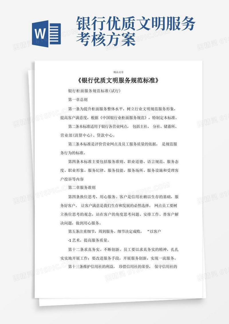 《银行优质文明服务规范标准》