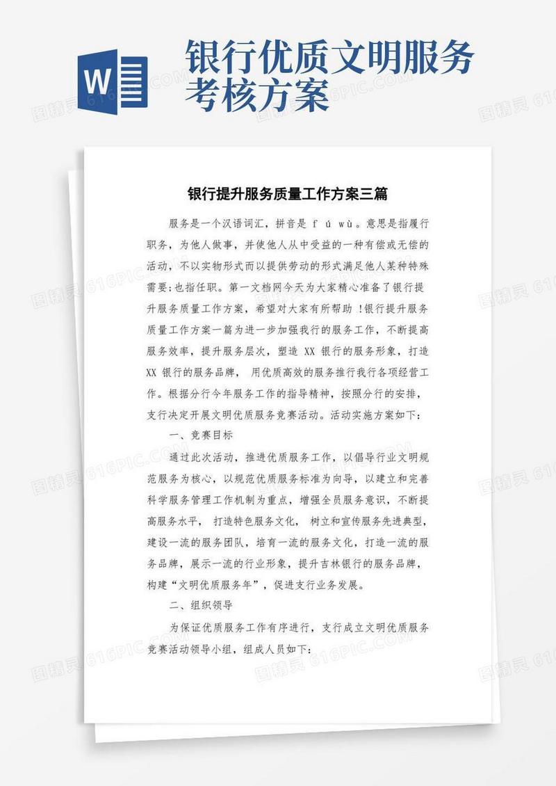 银行提升服务质量工作方案三篇
