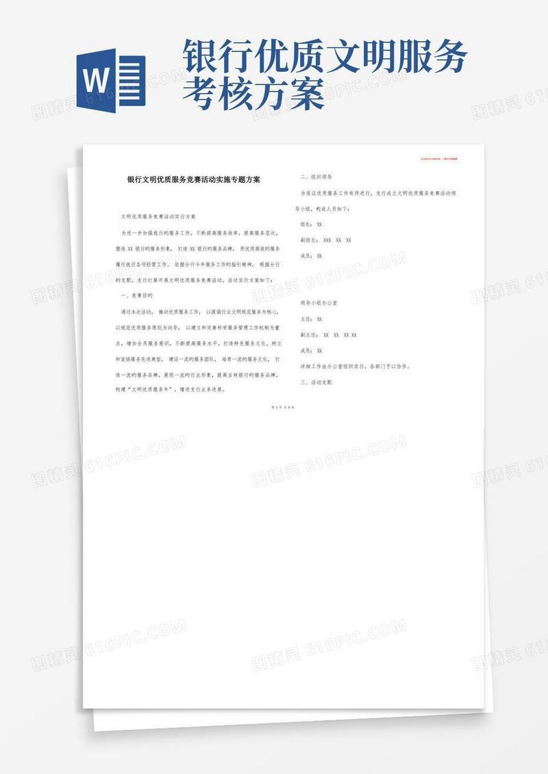 银行文明优质服务竞赛活动实施专题方案
