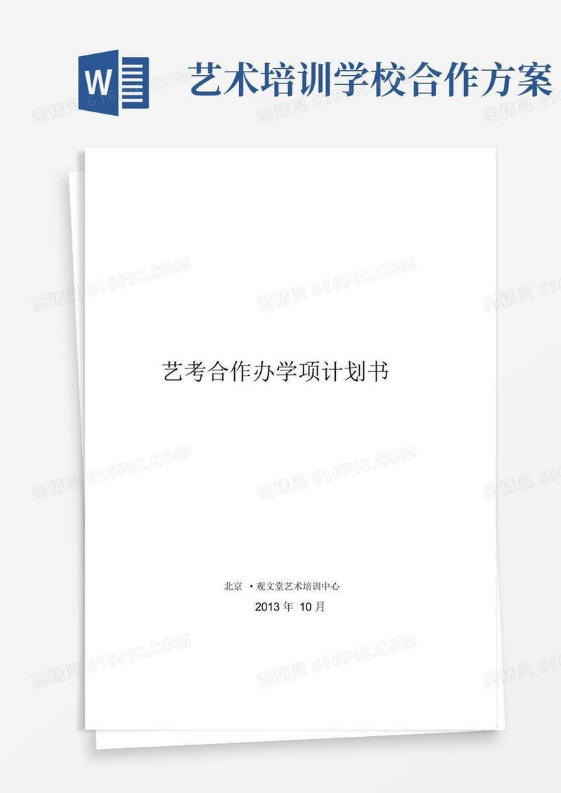 艺考办学项目合作计划规划方案书实用