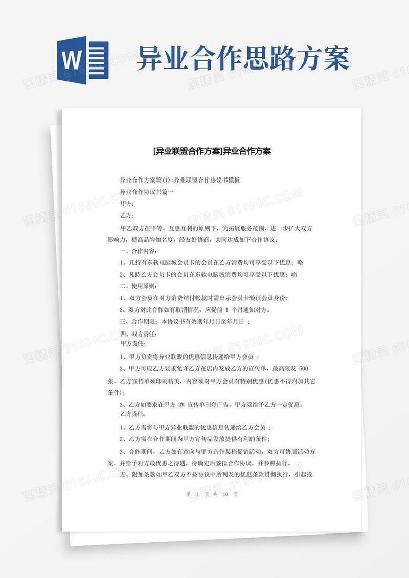 [异业联盟合作方案]异业合作方案