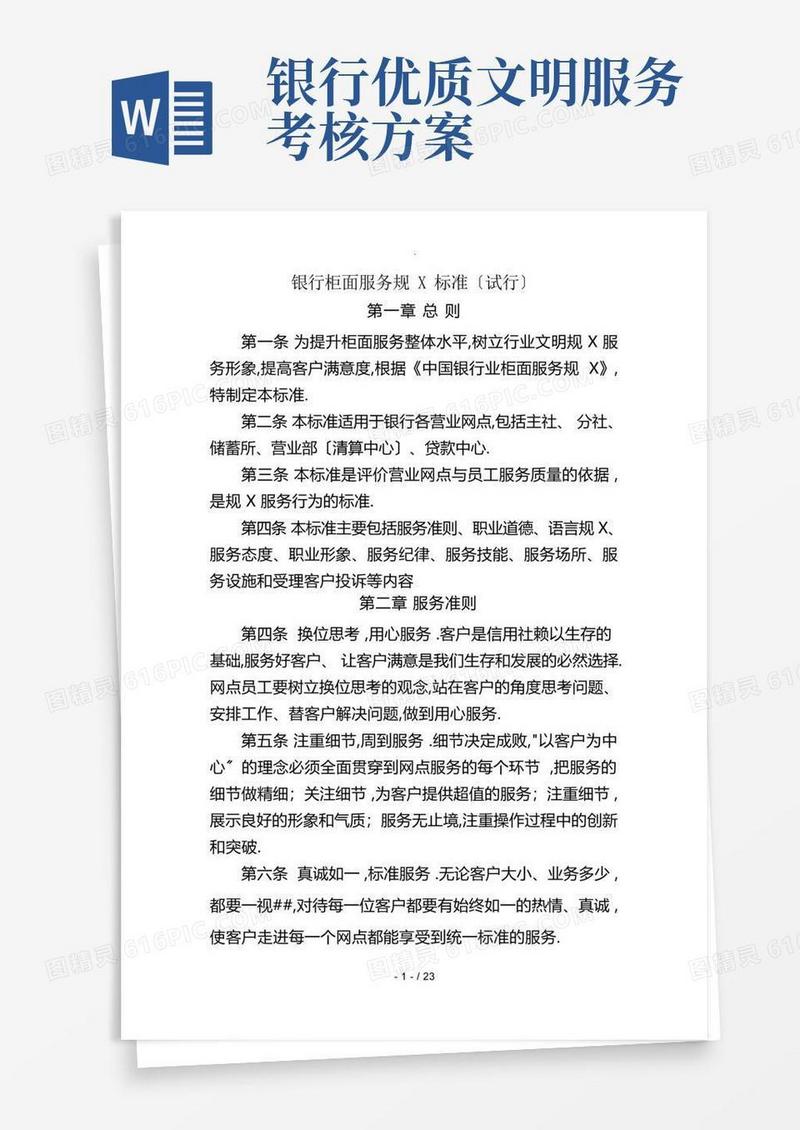 银行优质文明服务规范标准