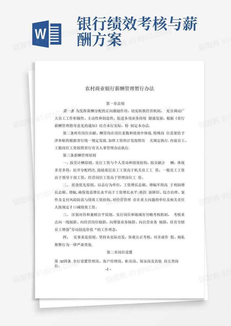 商业银行薪酬管理办法