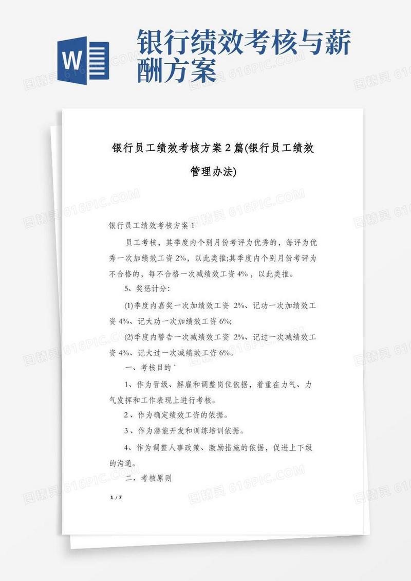 银行员工绩效考核方案2篇(银行员工绩效管理办法)
