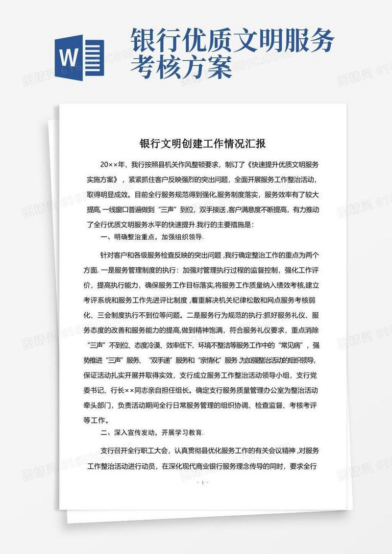 银行“优质文明服务”工作总结