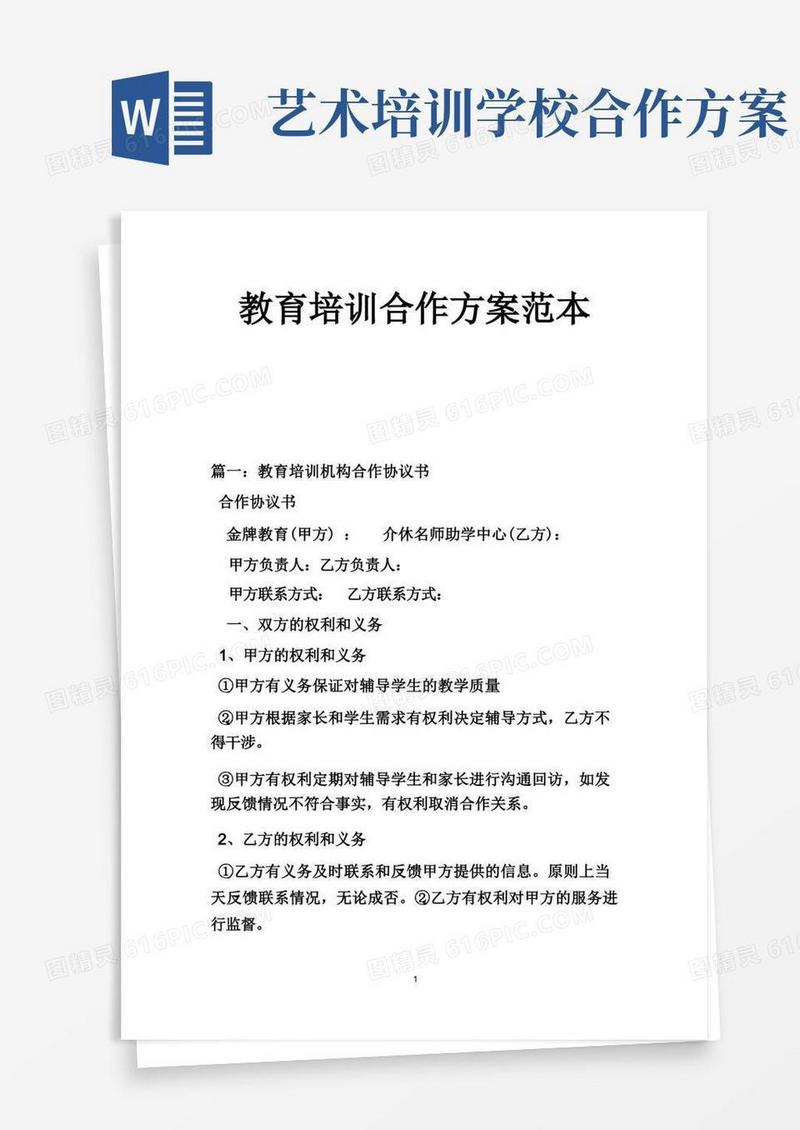 教育培训合作方案范本