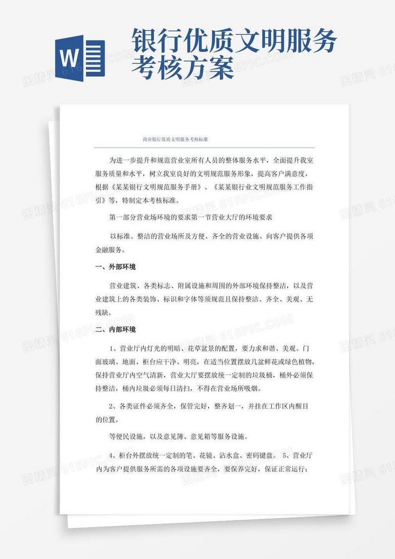 商业银行优质文明服务考核标准