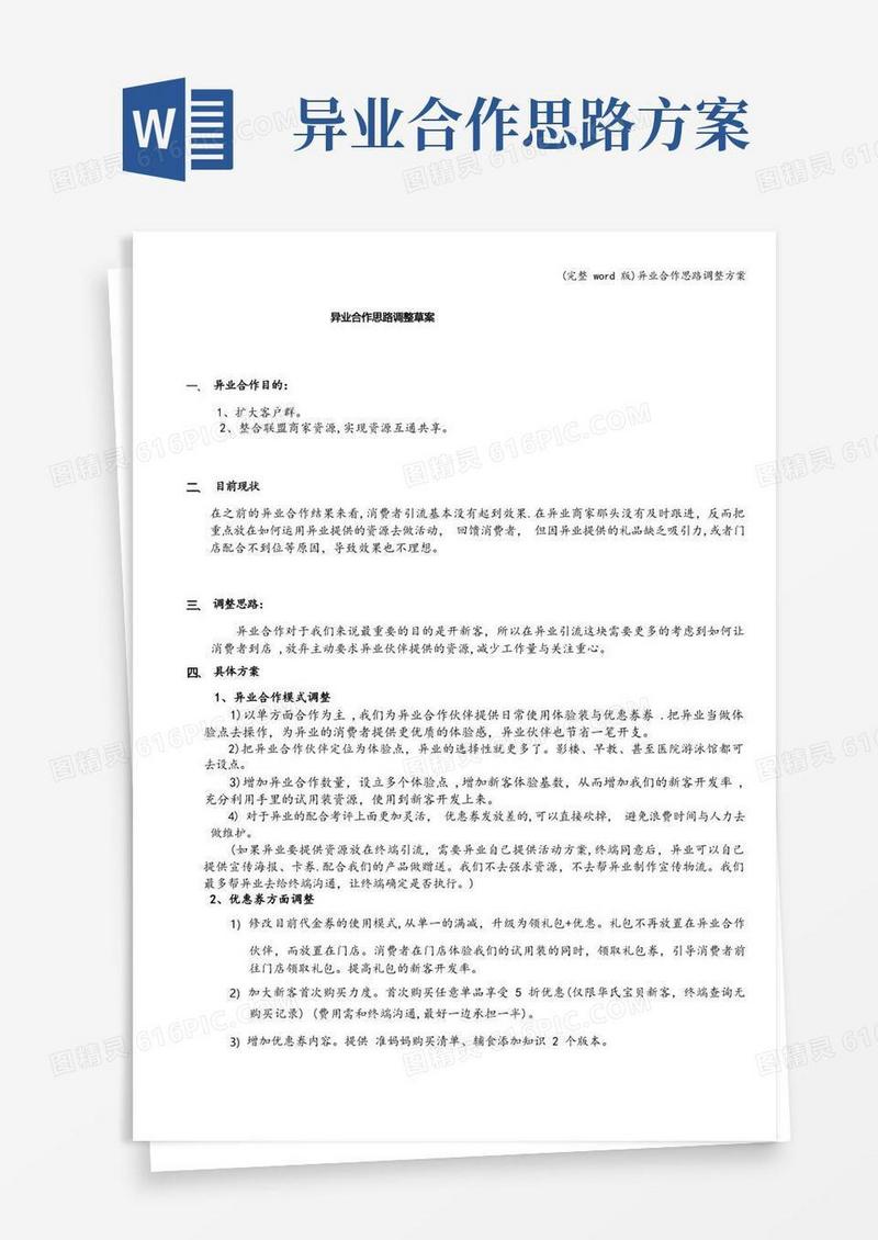 (完整word版)异业合作思路调整方案