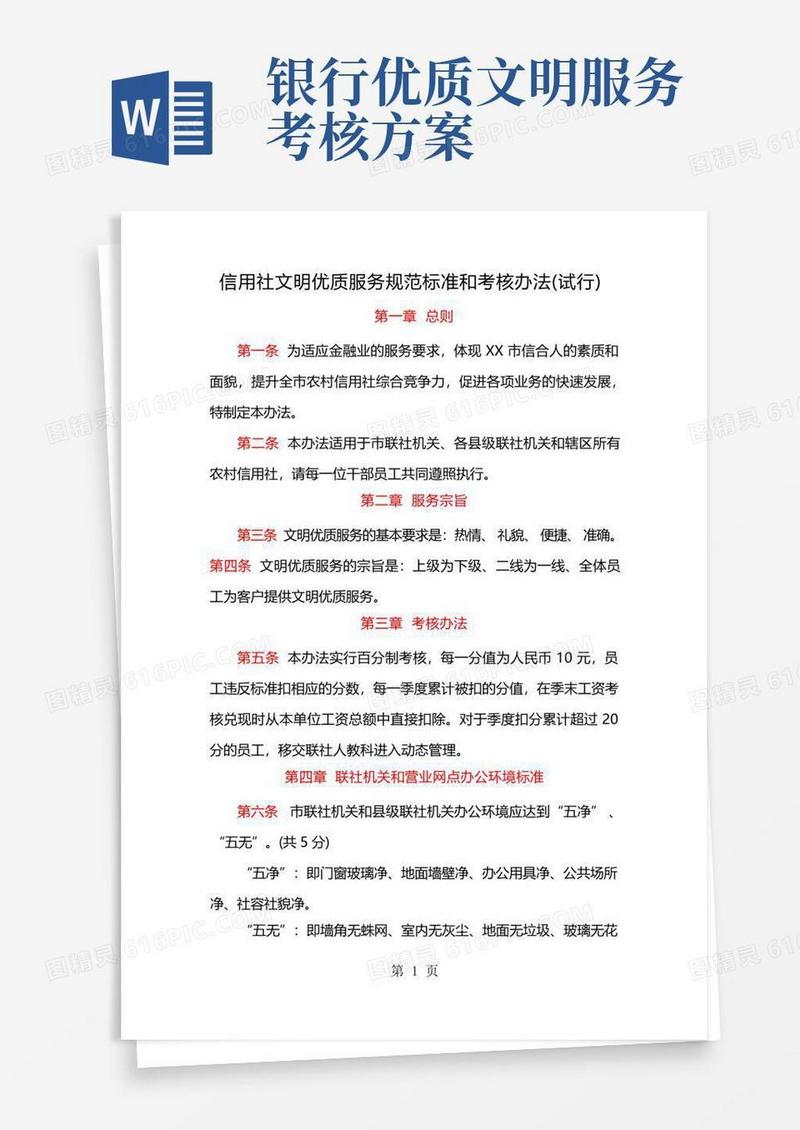 信用社(银行)文明优质服务规范标准和考核办法16页
