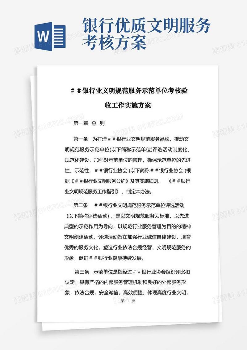 银行业文明规范服务示范单位考核验收工作实施方案15页