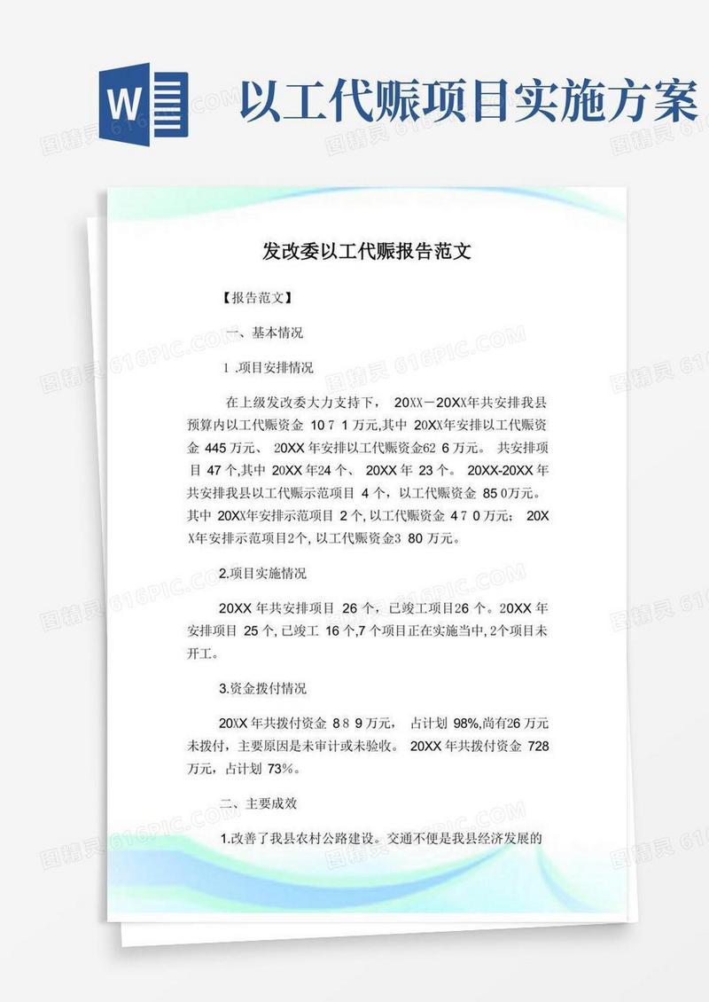 发改委以工代赈报告例文.doc