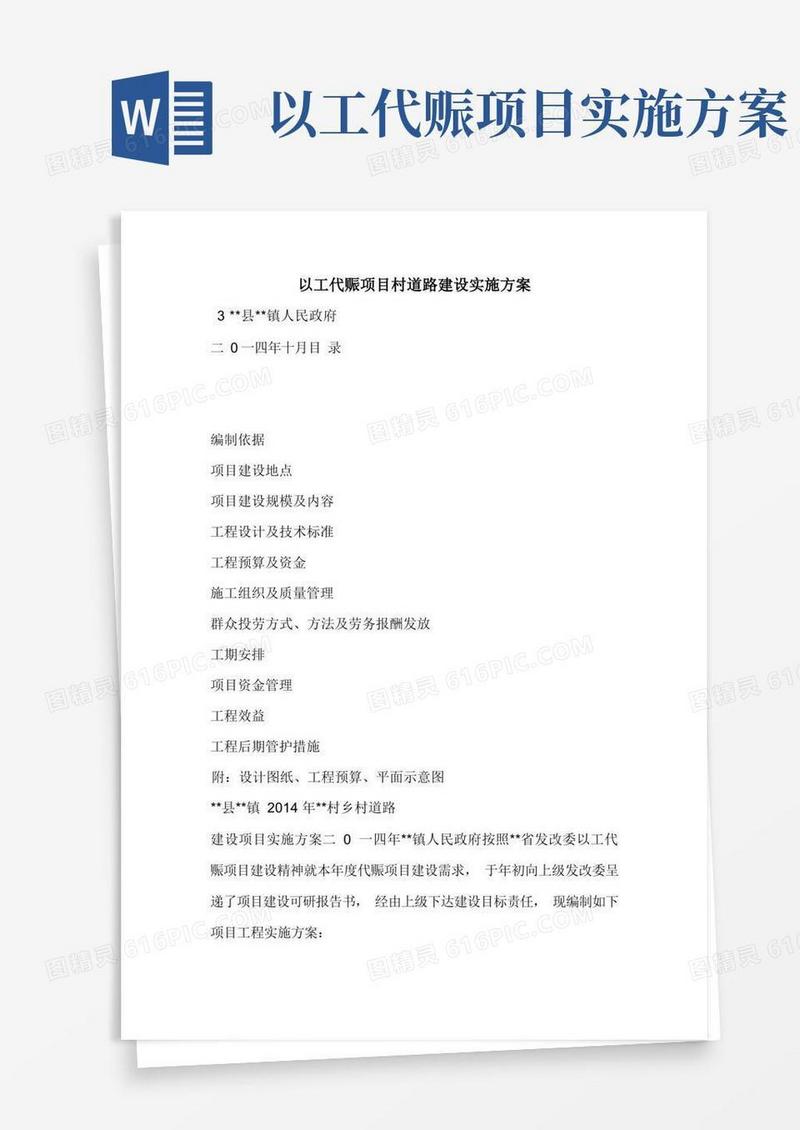 以工代赈项目村道路建设实施方案