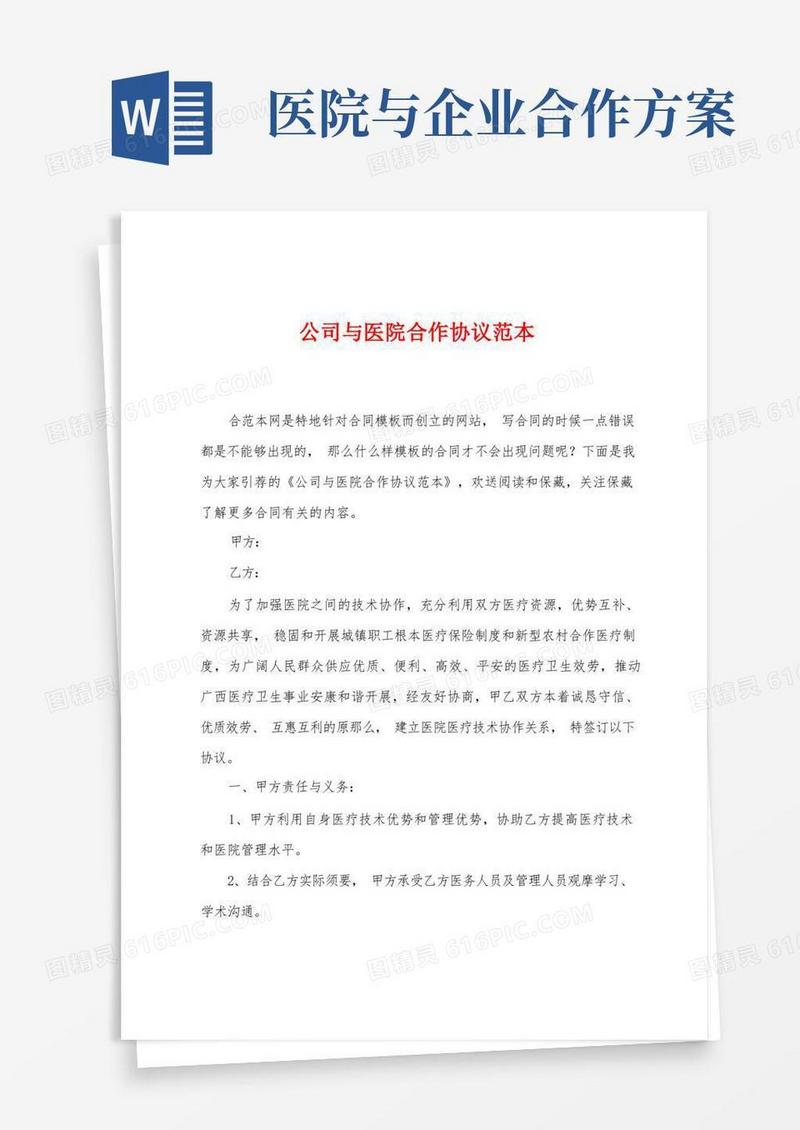 公司与医院合作协议范本