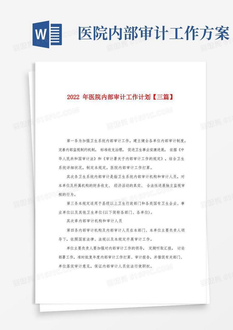2022年医院内部审计工作计划【三篇】