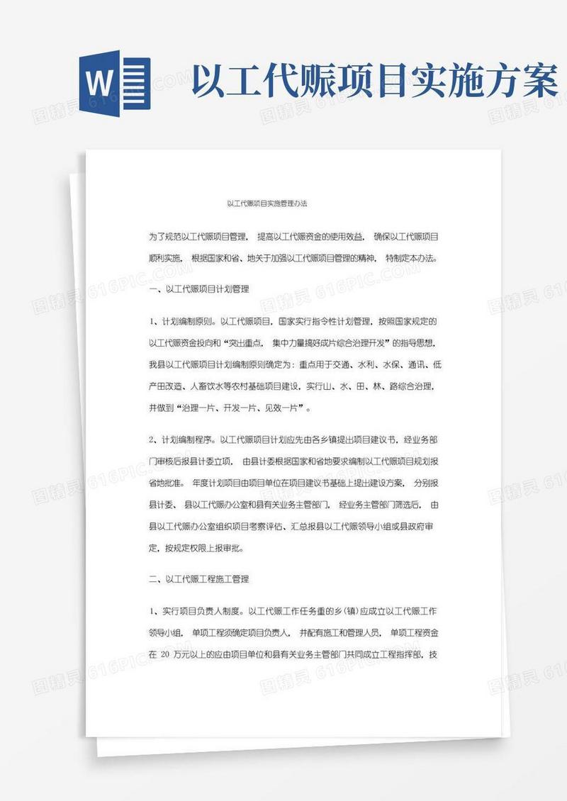以工代赈项目实施管理办法