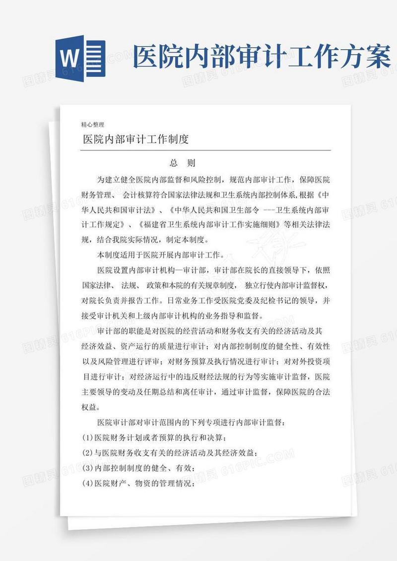 医院内部审计工作制度流程