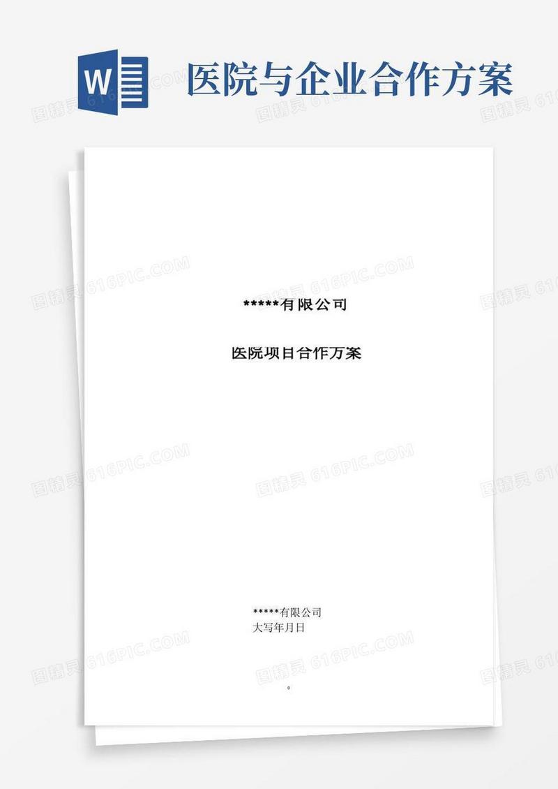 医院合作项目方案