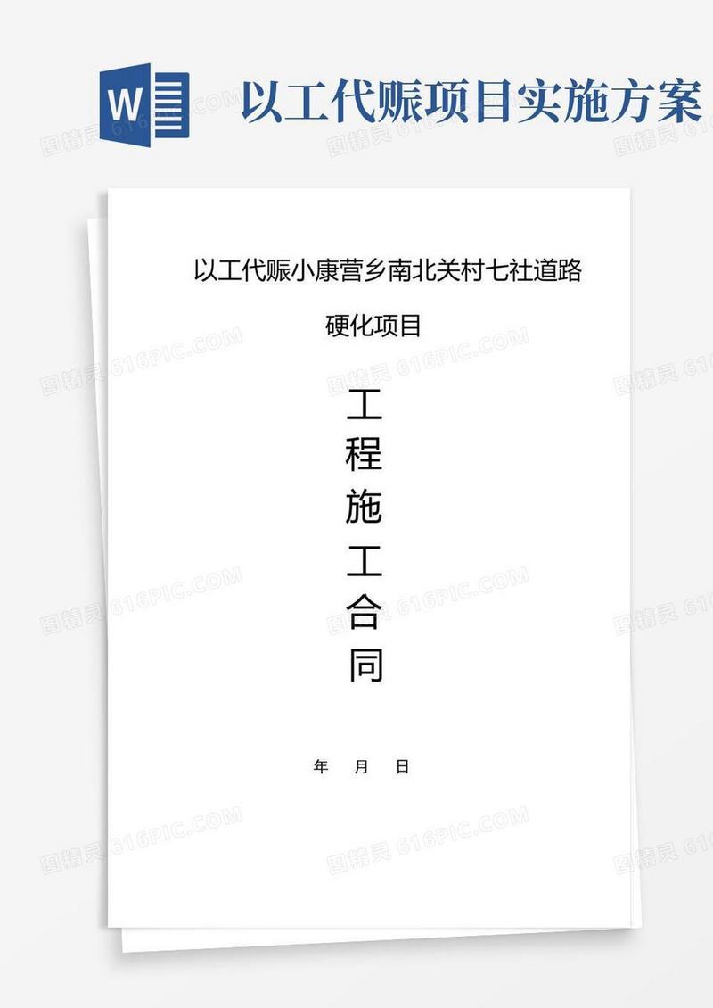 以工代赈项目建设施工合同