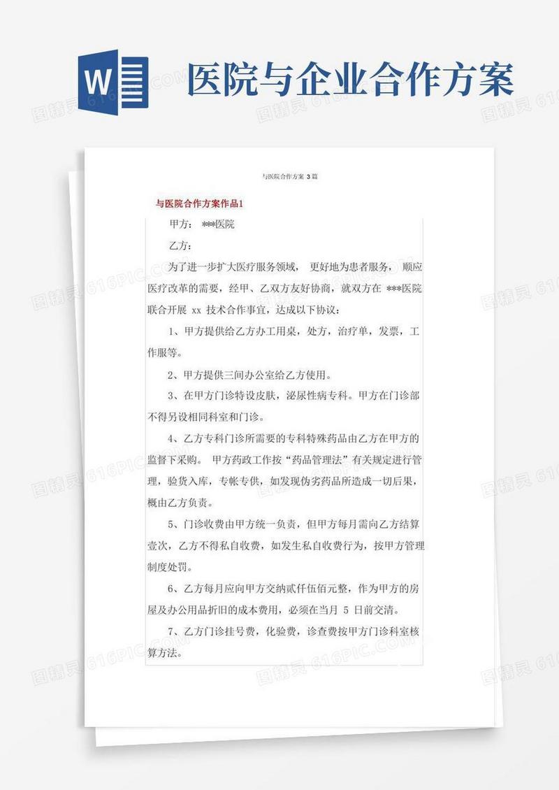 与医院合作方案3篇