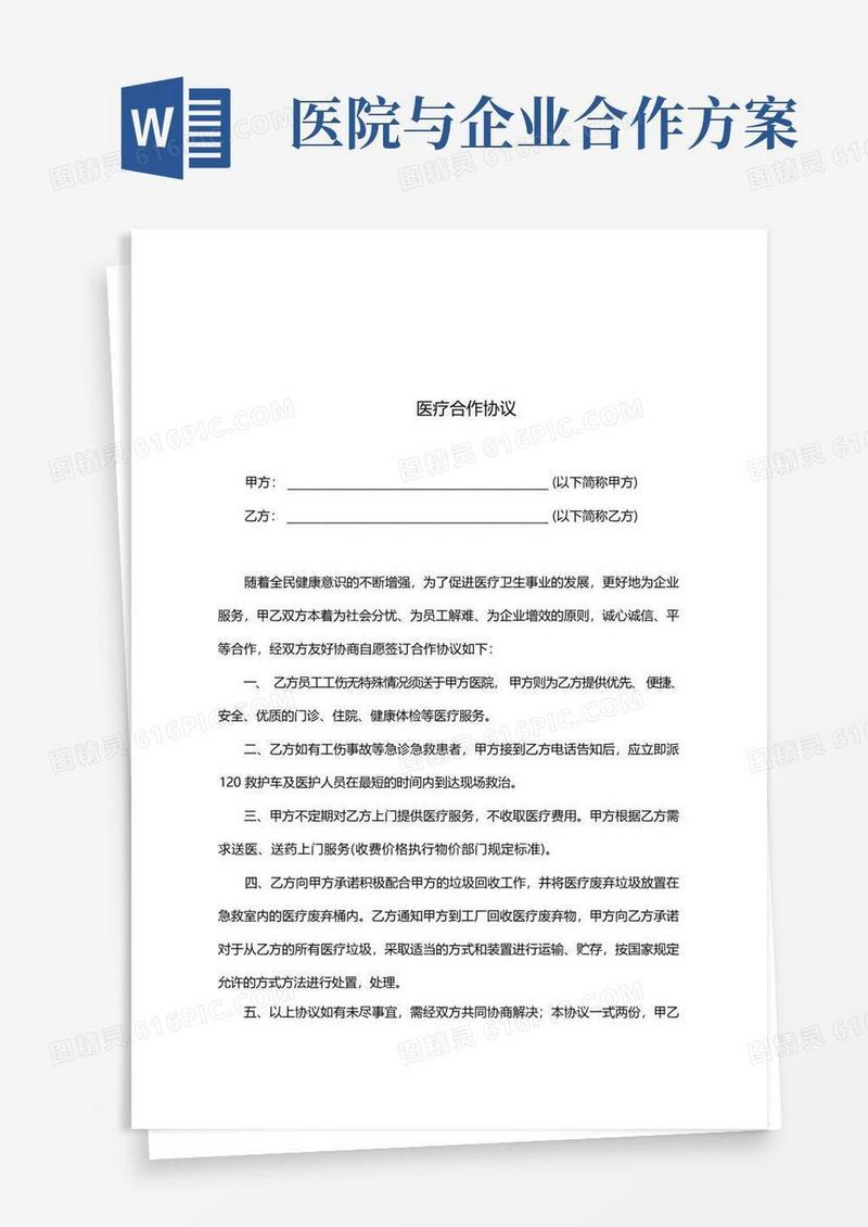 医院与企业医疗合作协议(完整版)